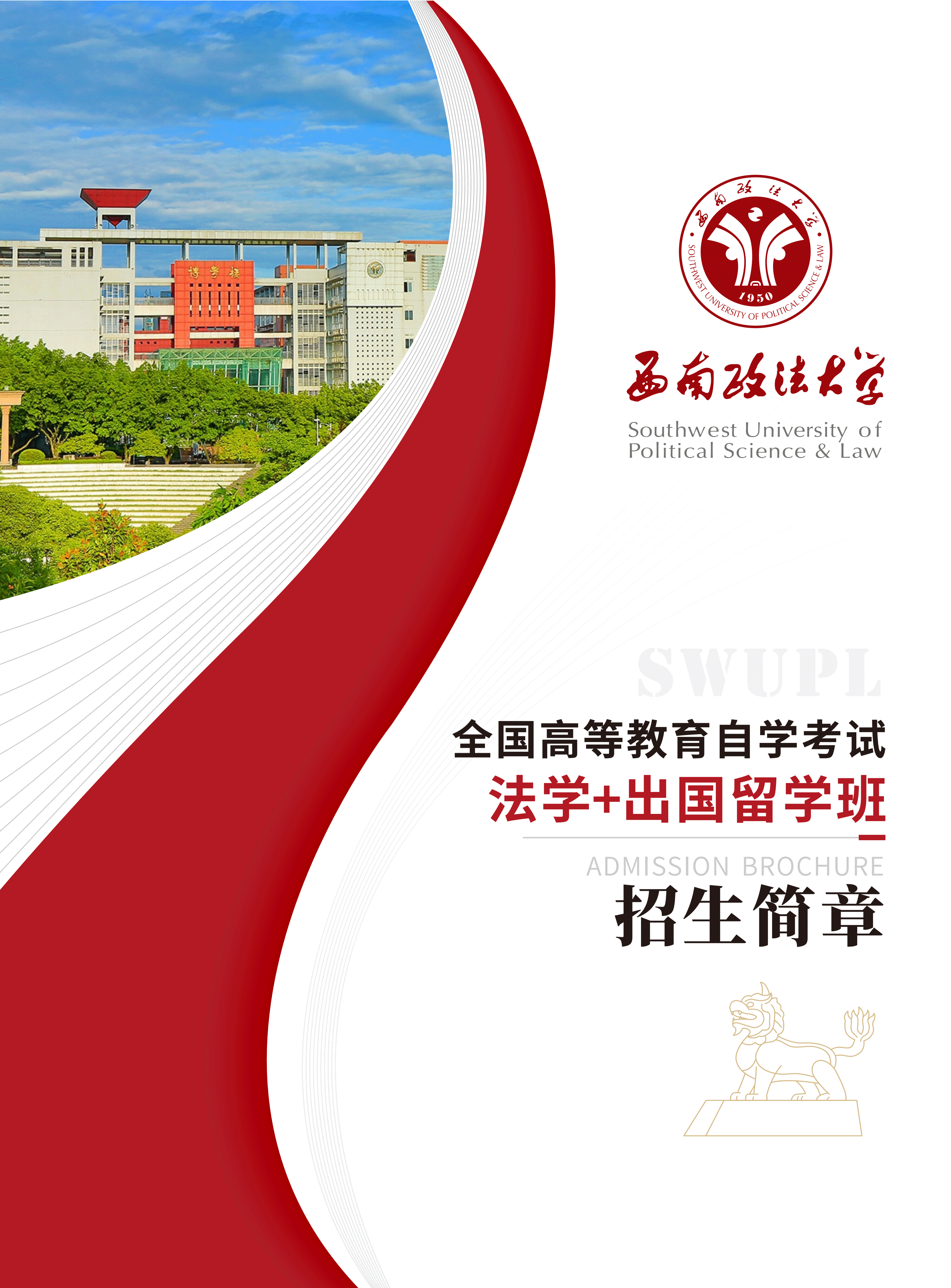 西南政法大学|全国高等教育自学考试法学+出国留学班招生简章
